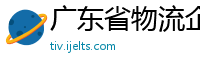 广东省物流企业发展有限公司